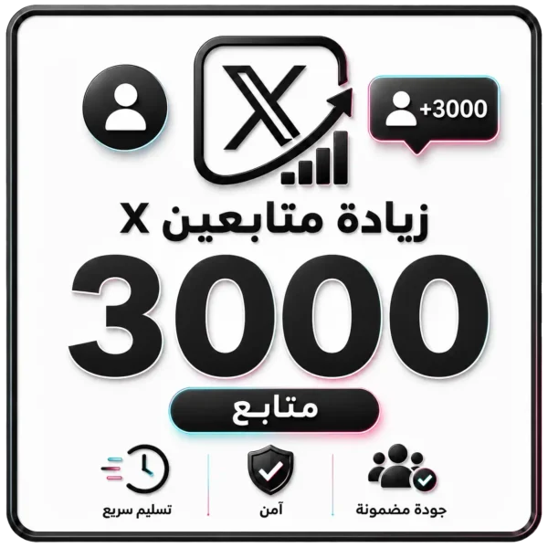 3000 متابع X